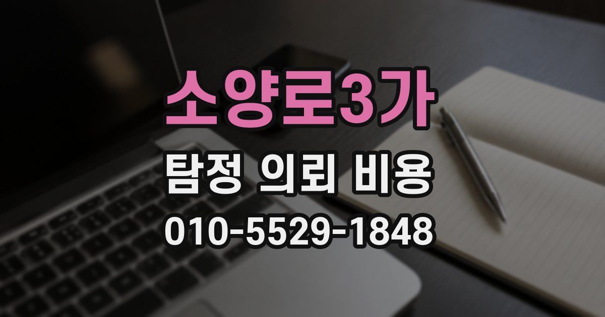 소양로3가 탐정 의뢰 비용