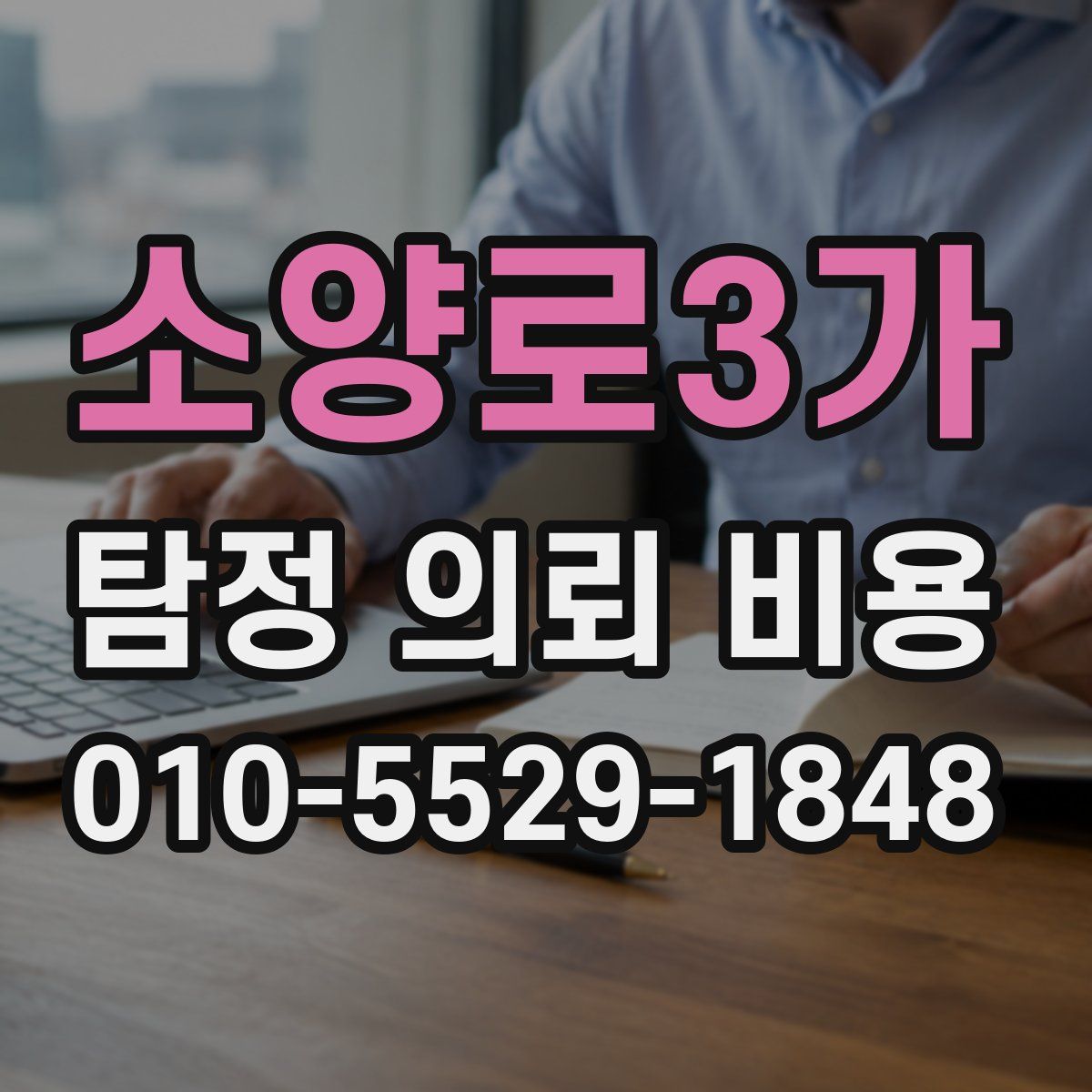 소양로3가 탐정 의뢰 비용