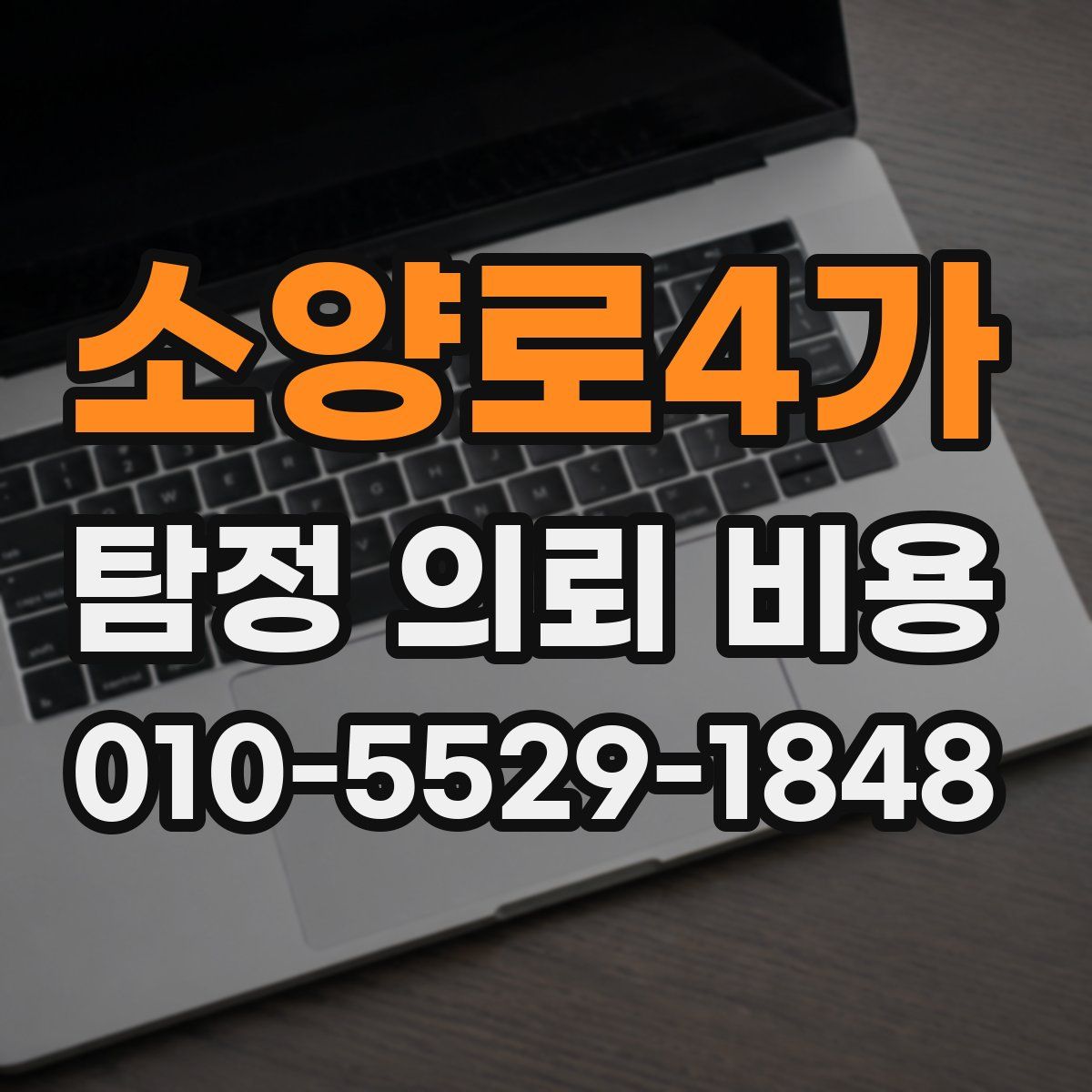 소양로4가 탐정 의뢰 비용
