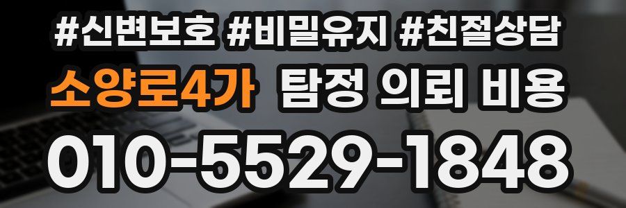 소양로4가 탐정 의뢰 비용