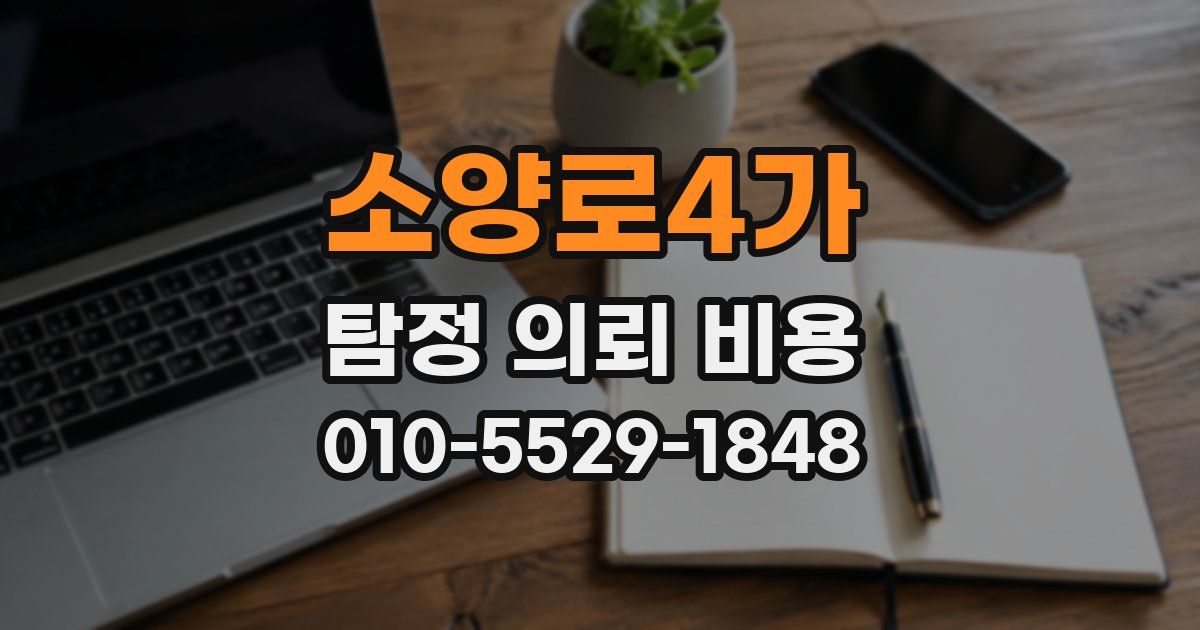 소양로4가 탐정 의뢰 비용