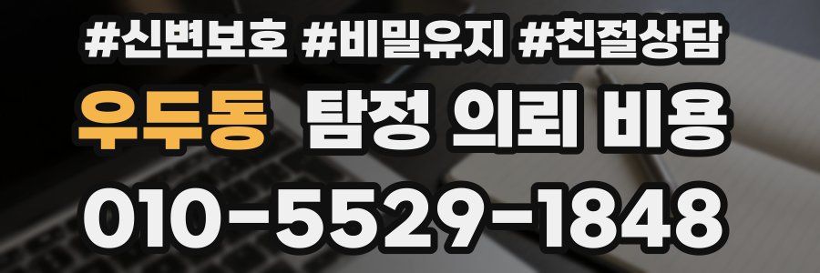 우두동 탐정 의뢰 비용