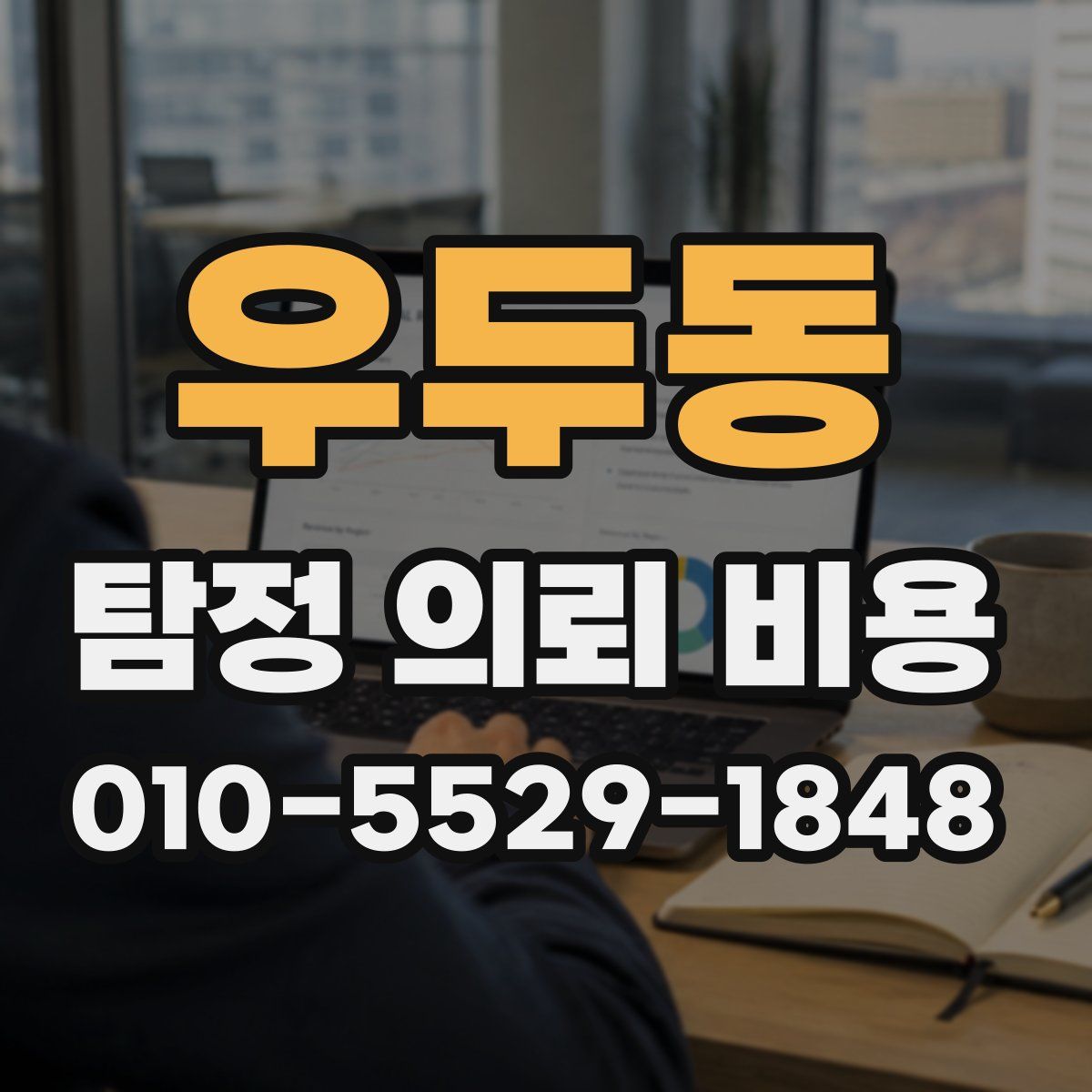 우두동 탐정 의뢰 비용