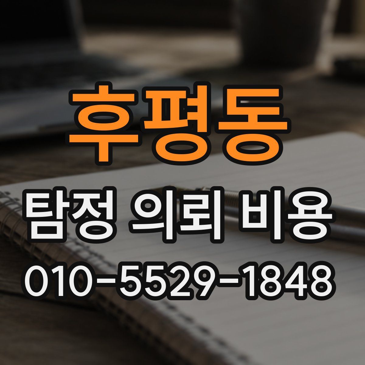 후평동 탐정 의뢰 비용