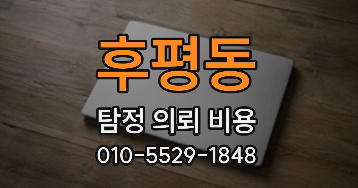 후평동 탐정 의뢰 비용