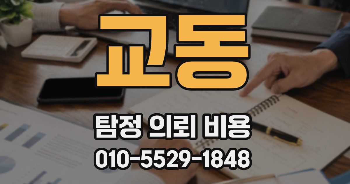 교동 탐정 의뢰 비용