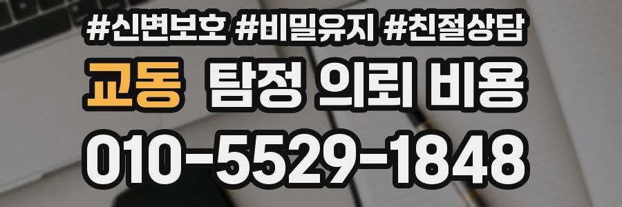 교동 탐정 의뢰 비용