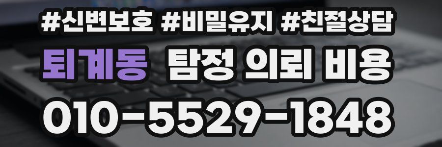 퇴계동 탐정 의뢰 비용