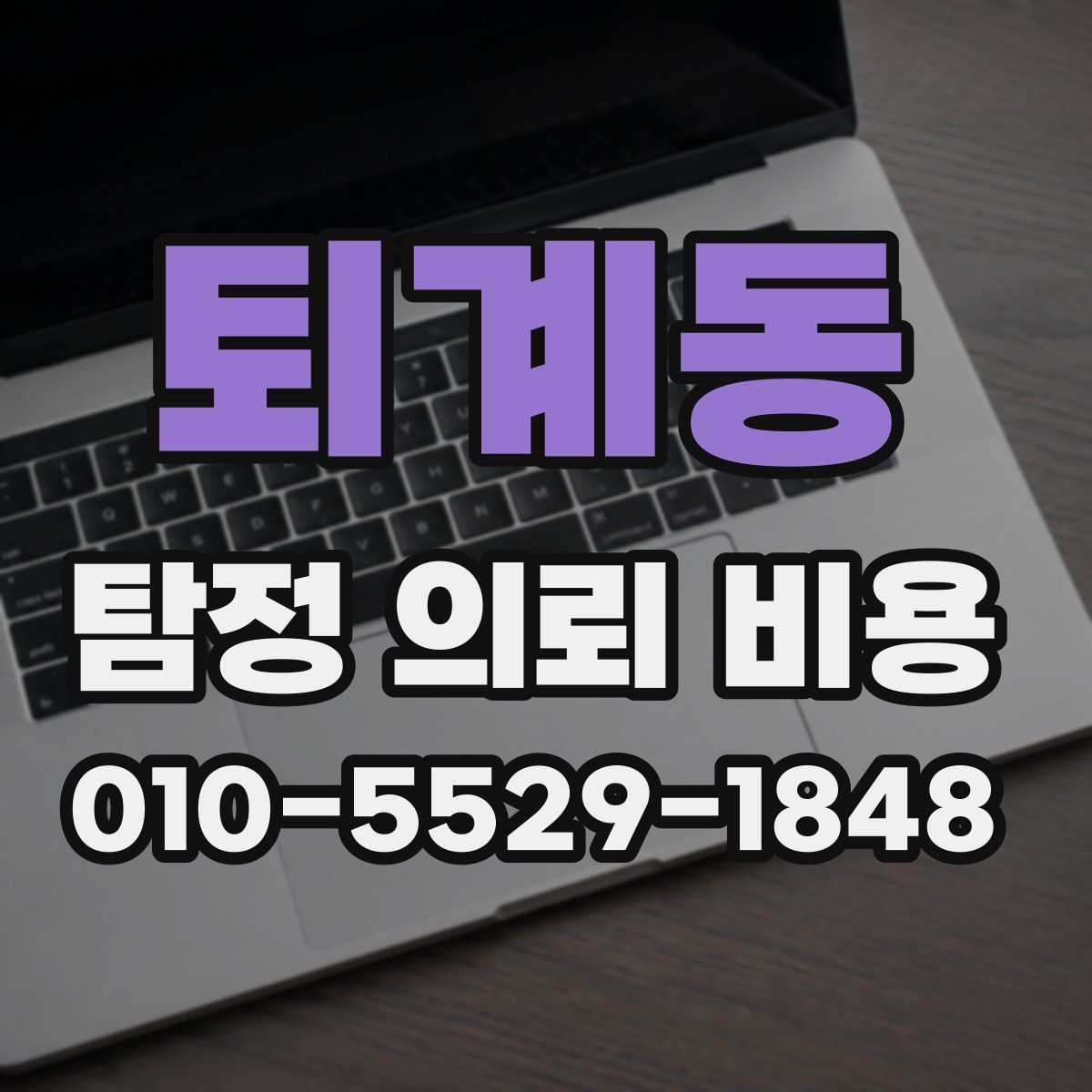 퇴계동 탐정 의뢰 비용