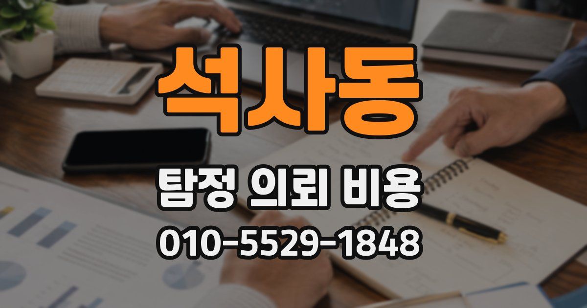 석사동 탐정 의뢰 비용