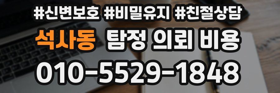 석사동 탐정 의뢰 비용