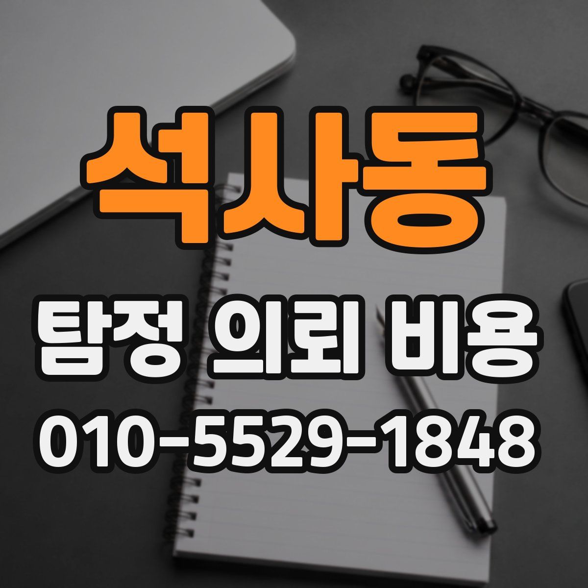 석사동 탐정 의뢰 비용