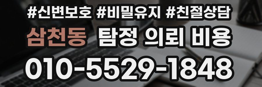 삼천동 탐정 의뢰 비용