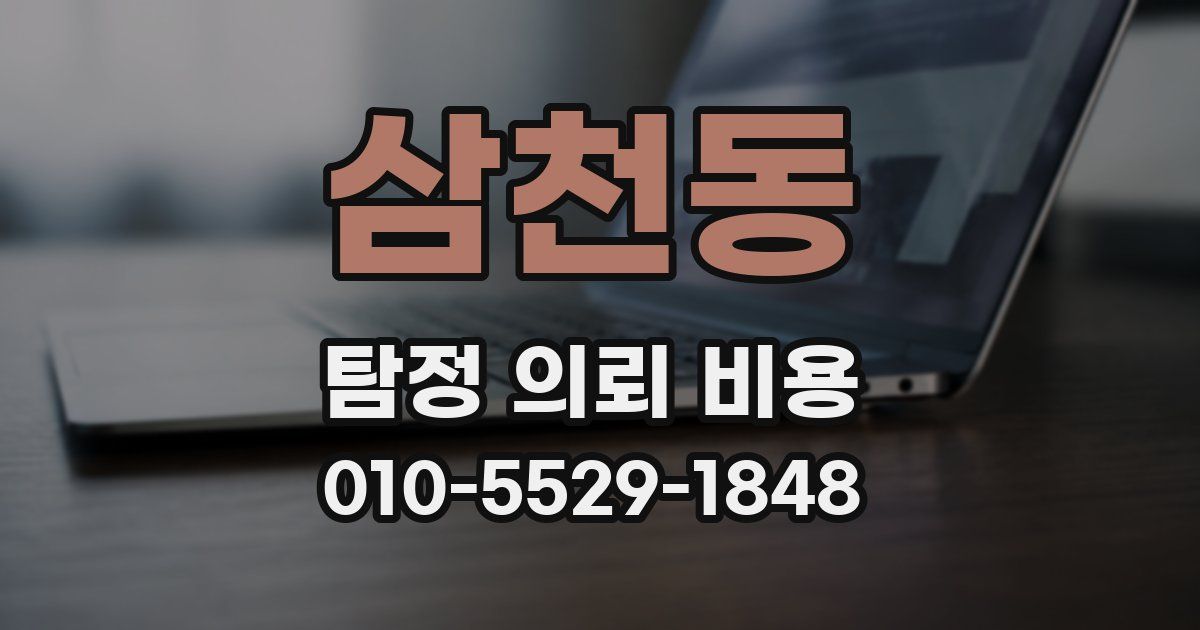 삼천동 탐정 의뢰 비용