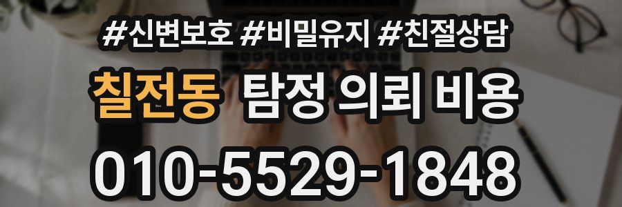 칠전동 탐정 의뢰 비용