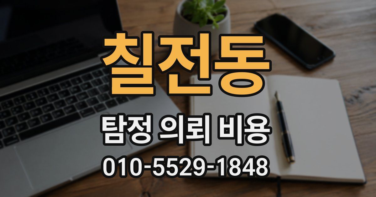 칠전동 탐정 의뢰 비용
