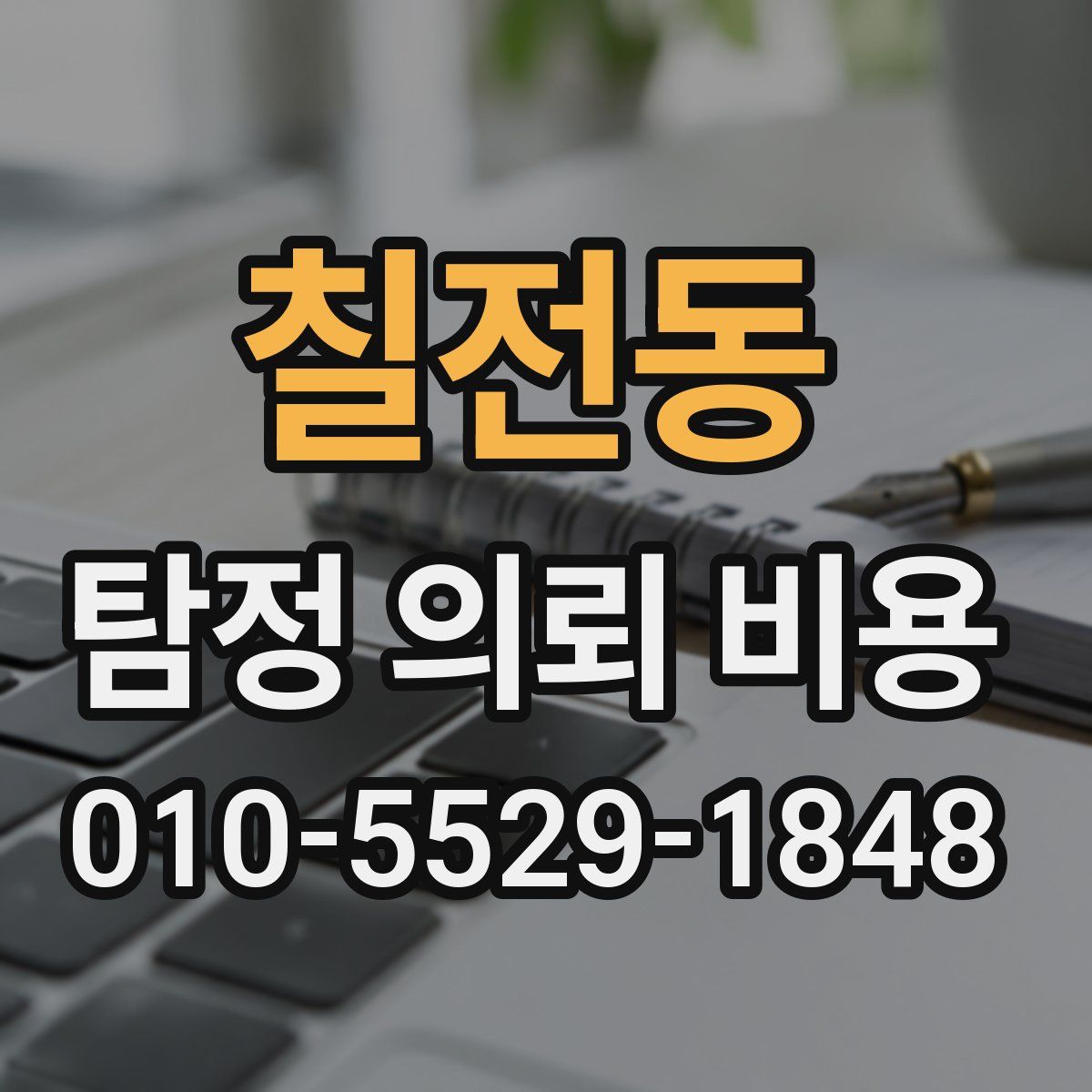 칠전동 탐정 의뢰 비용