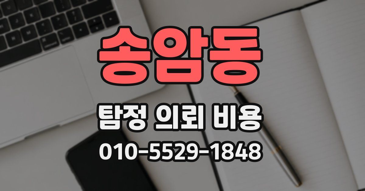 송암동 탐정 의뢰 비용