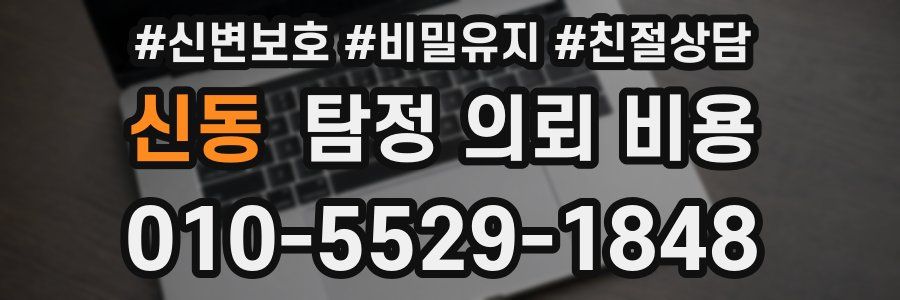 신동 탐정 의뢰 비용