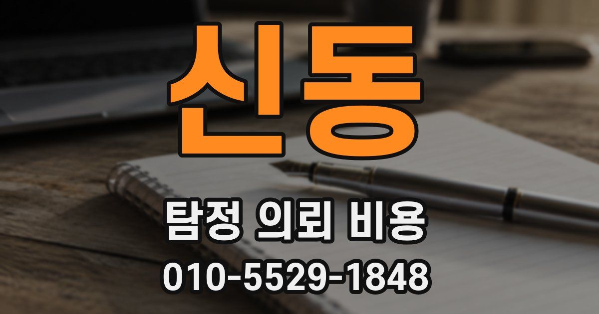 신동 탐정 의뢰 비용
