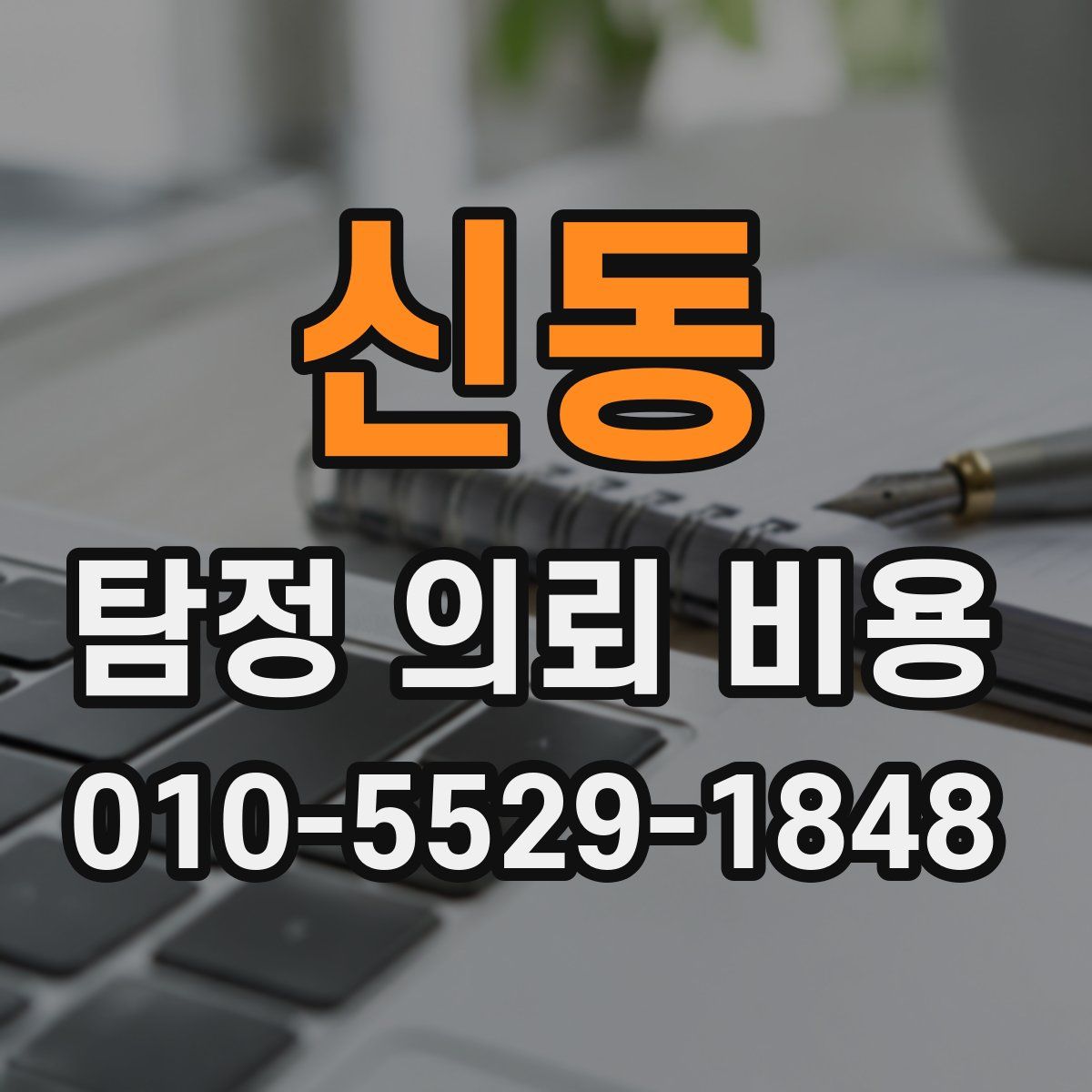 신동 탐정 의뢰 비용