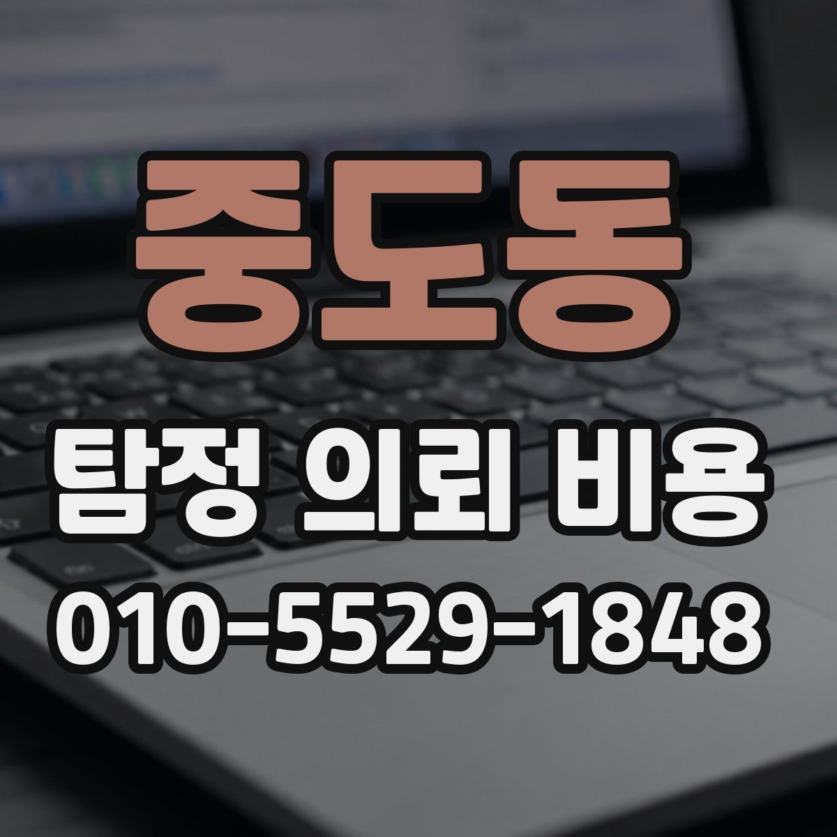 중도동 탐정 의뢰 비용 책정에 영향을 주는 항목