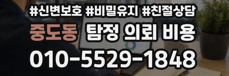 중도동 탐정 의뢰 비용
