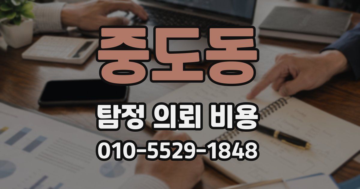 중도동 탐정 의뢰 비용