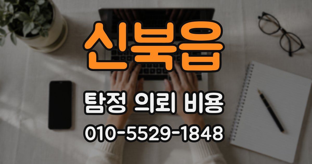 신북읍 탐정 의뢰 비용