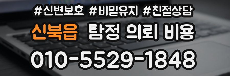 신북읍 탐정 의뢰 비용