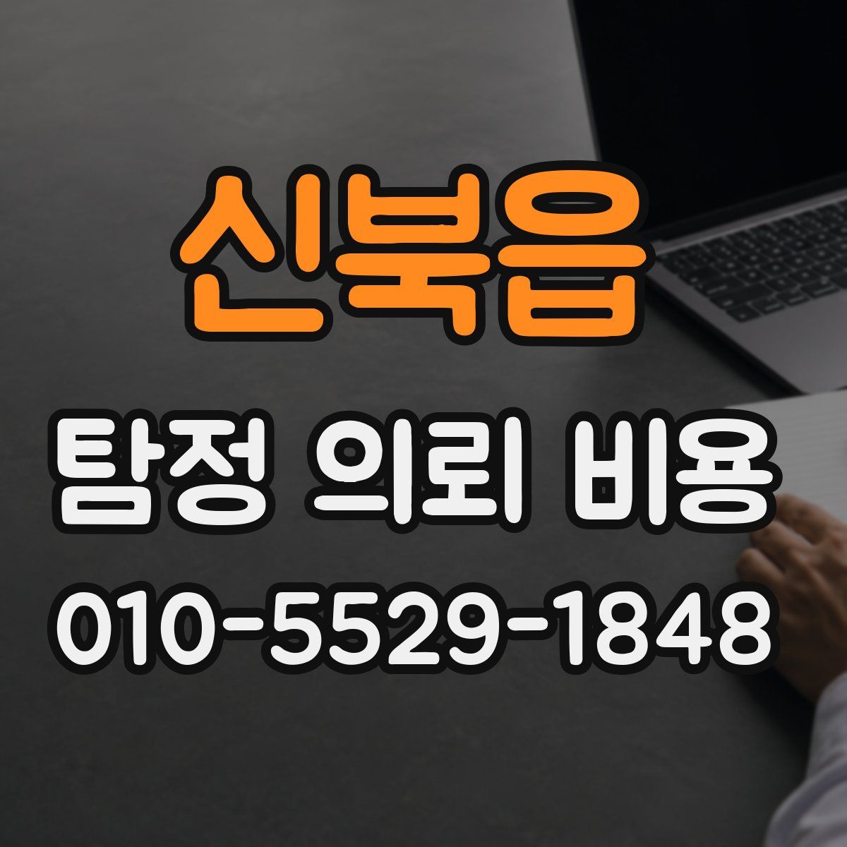 신북읍 탐정 의뢰 비용
