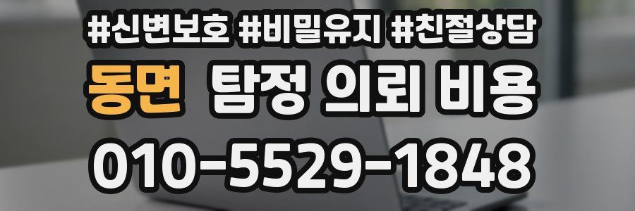 동면 탐정 의뢰 비용