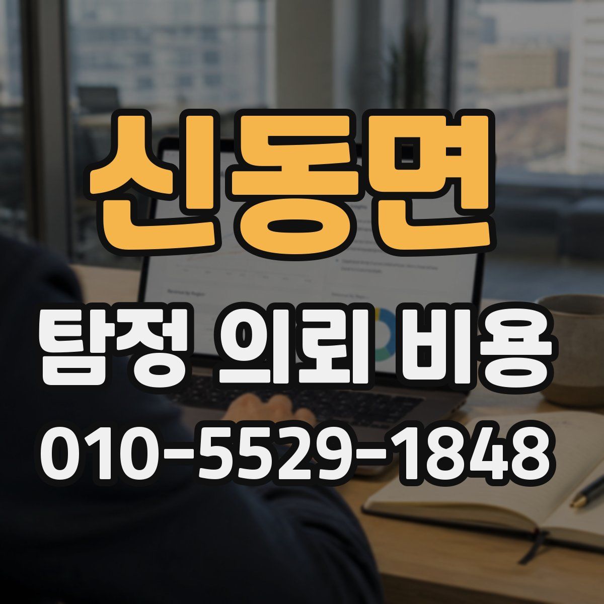 신동면 탐정 의뢰 비용