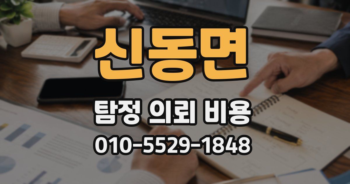 신동면 탐정 의뢰 비용