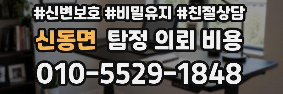 신동면 탐정 의뢰 비용