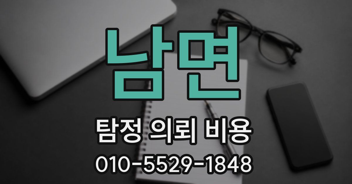 남면 탐정 의뢰 비용