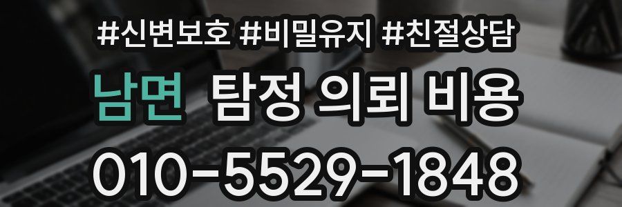 남면 탐정 의뢰 비용