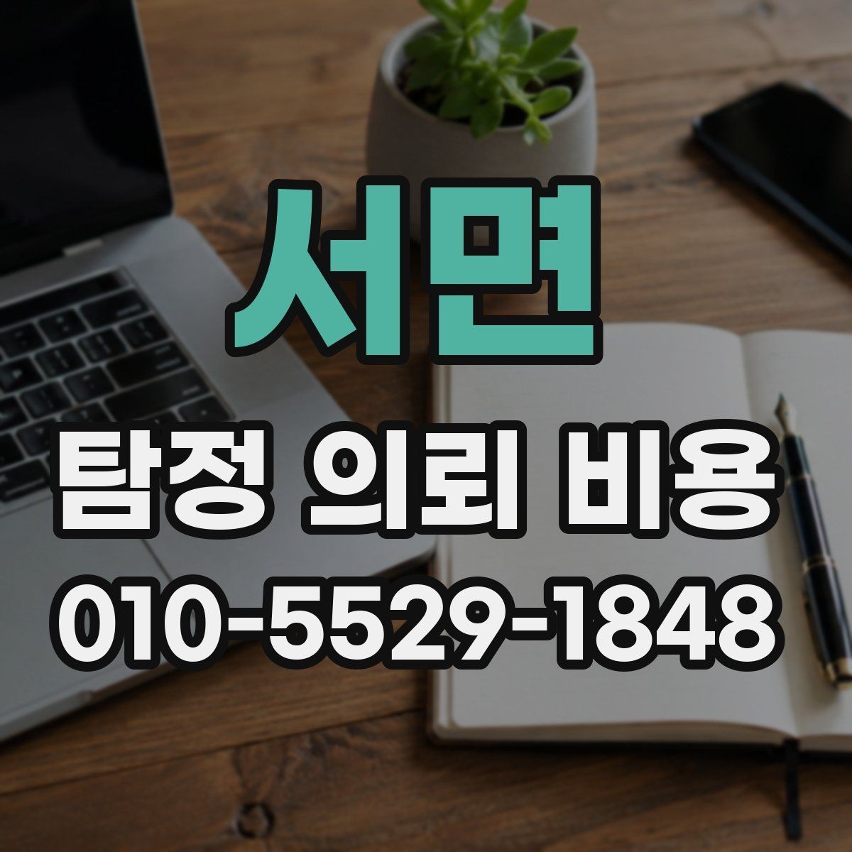 서면 탐정 의뢰 비용 책정 방식이 궁금하다면