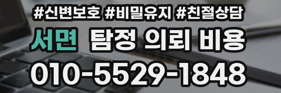 서면 탐정 의뢰 비용