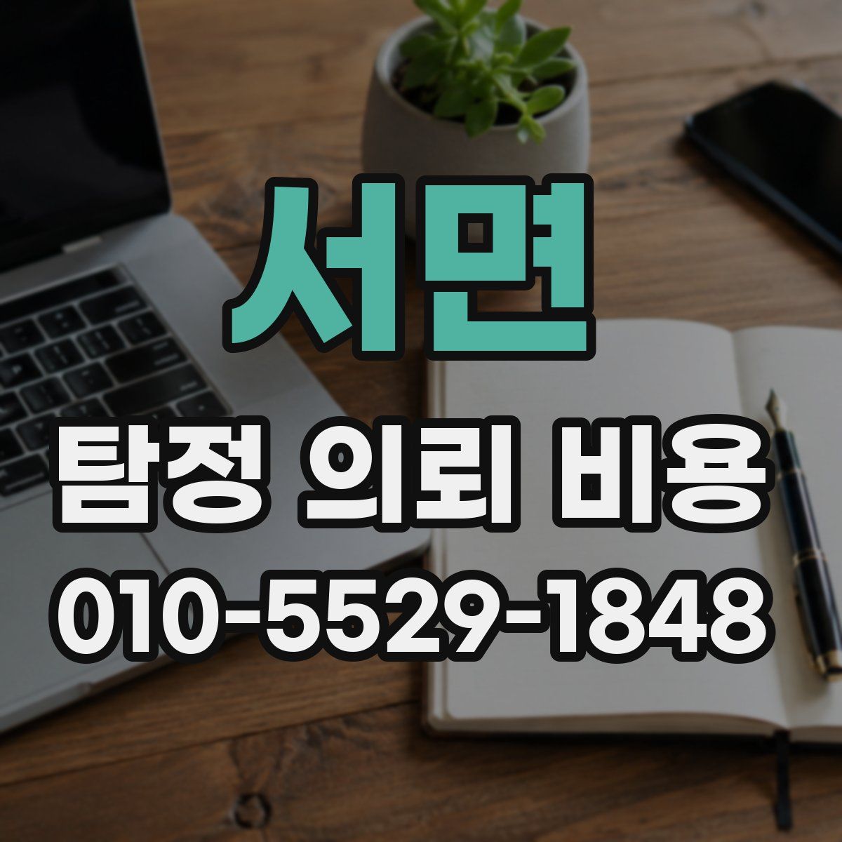 서면 탐정 의뢰 비용