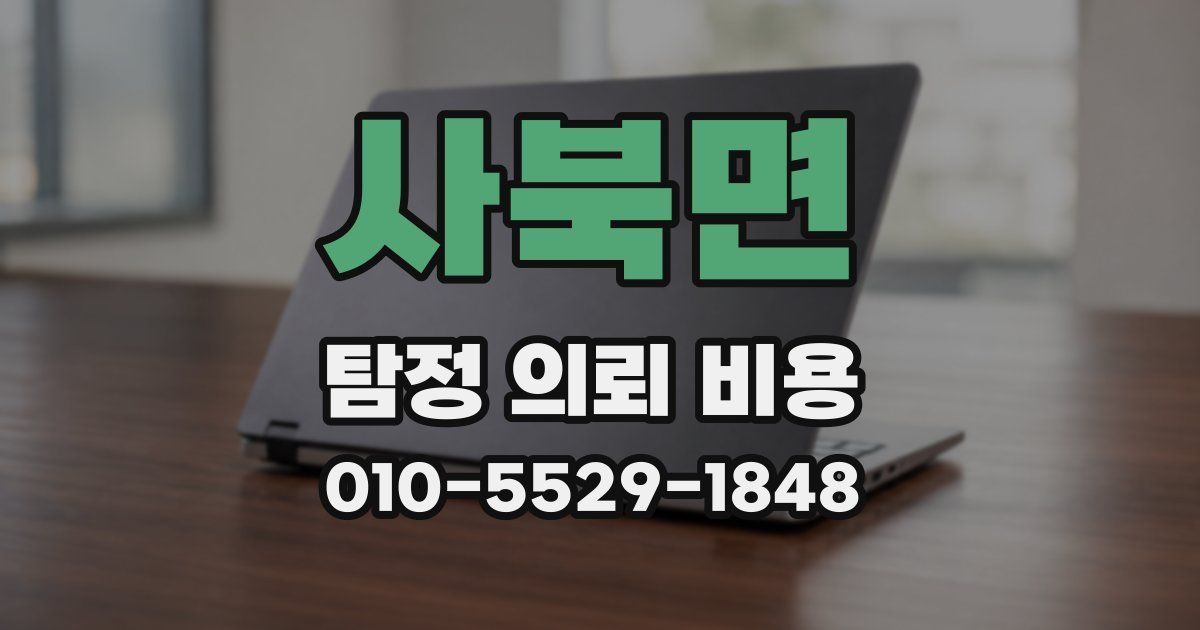 사북면 탐정 의뢰 비용