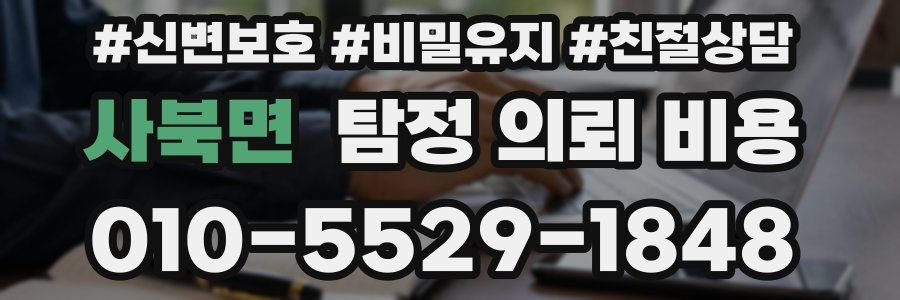 사북면 탐정 의뢰 비용