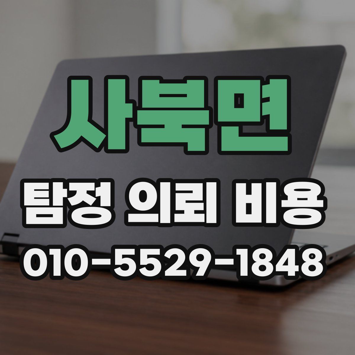 사북면 탐정 의뢰 비용