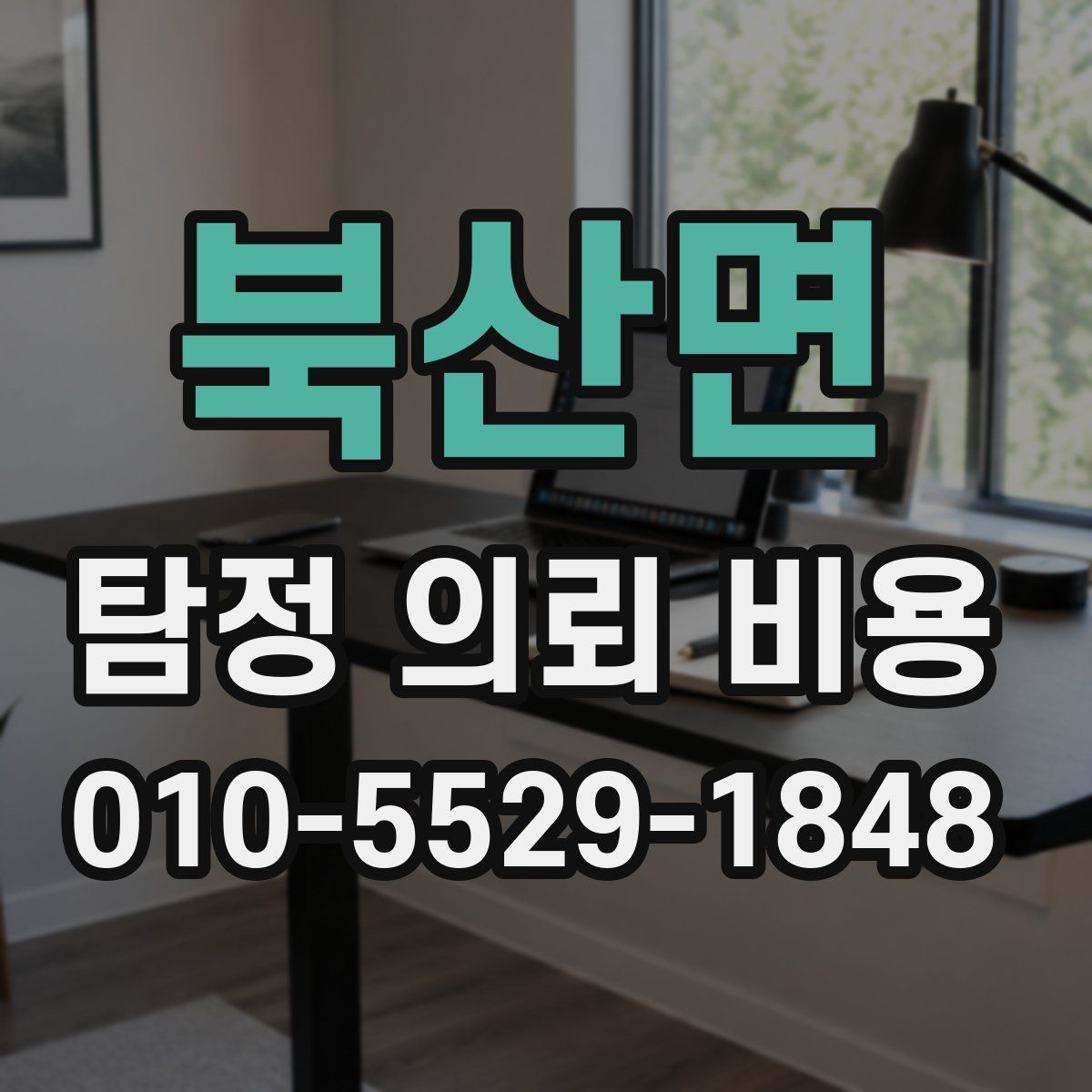 북산면 탐정 의뢰 비용