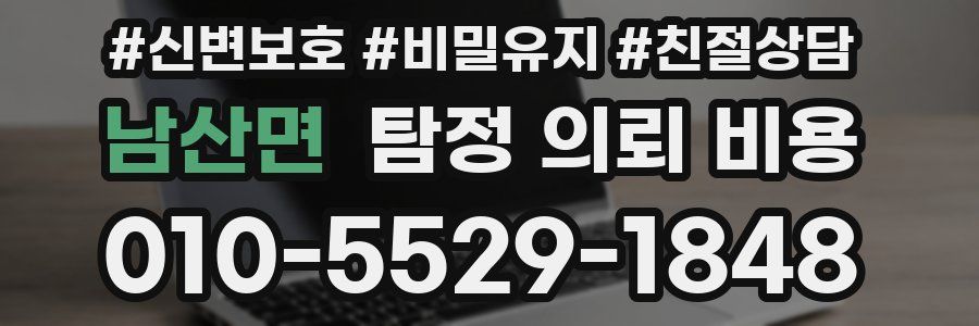 남산면 탐정 의뢰 비용