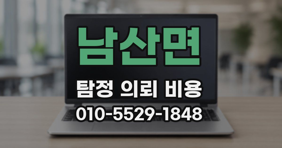 남산면 탐정 의뢰 비용
