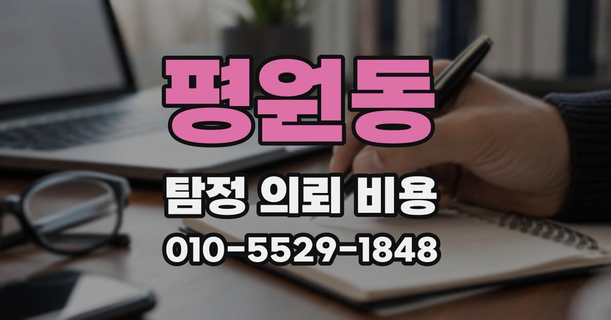 평원동 탐정 의뢰 비용