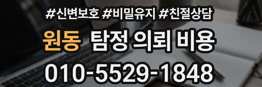 원동 탐정 의뢰 비용