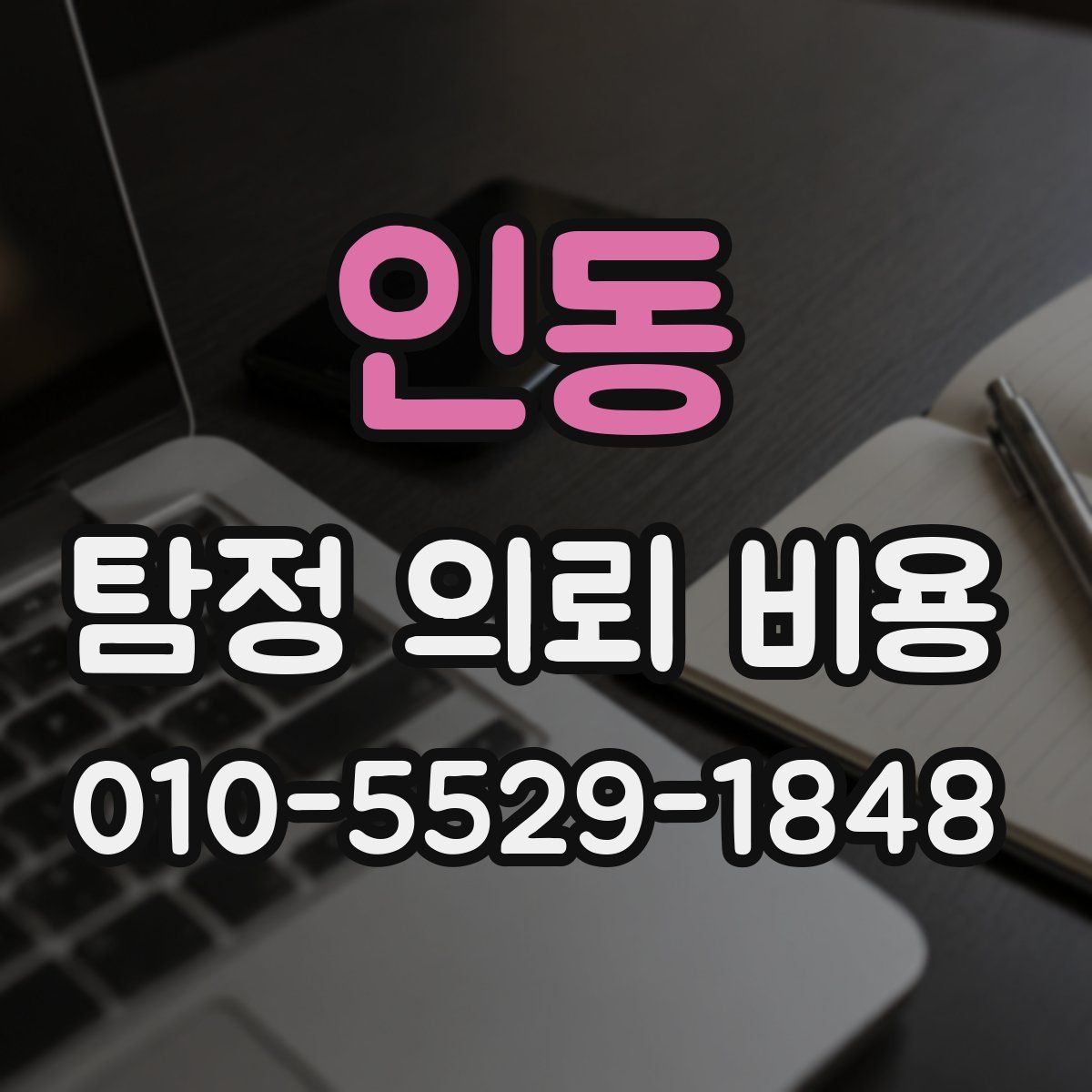인동 탐정 의뢰 비용