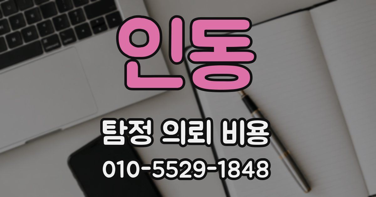 인동 탐정 의뢰 비용
